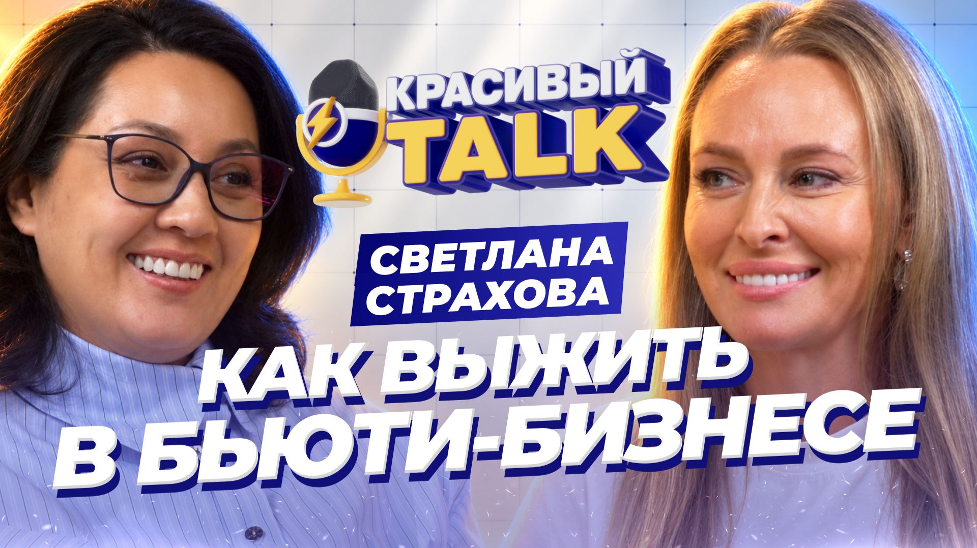Мои мастера открыли салон через дорогу | Светлана Страхова — KRASOTKA | КРАСИВЫЙ TALK