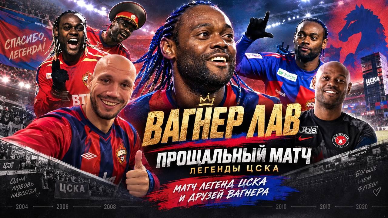 ПОСЛЕДНИЙ МАТЧ ВАГНЕРА ЛАВА 💔 ЦСКА ПРОВОДИЛ ЛЕГЕНДУ. СПАСИБО, ВАГНЕР! ❤️💙