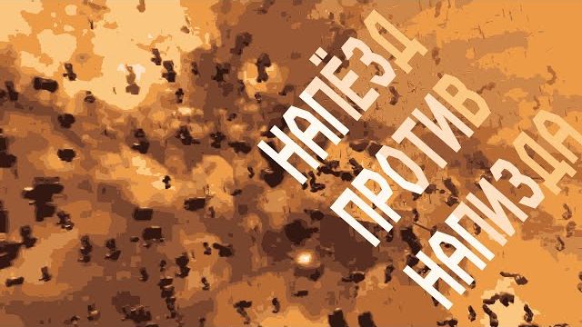 напизд против напёзда эпик битва