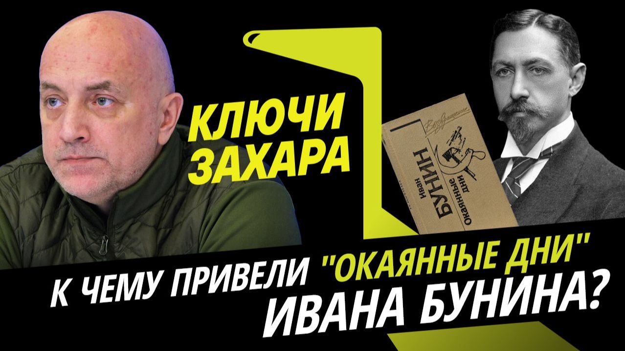 Ключи Захара. Почему Иван Бунин уехал из России и не вернулся в СССР?