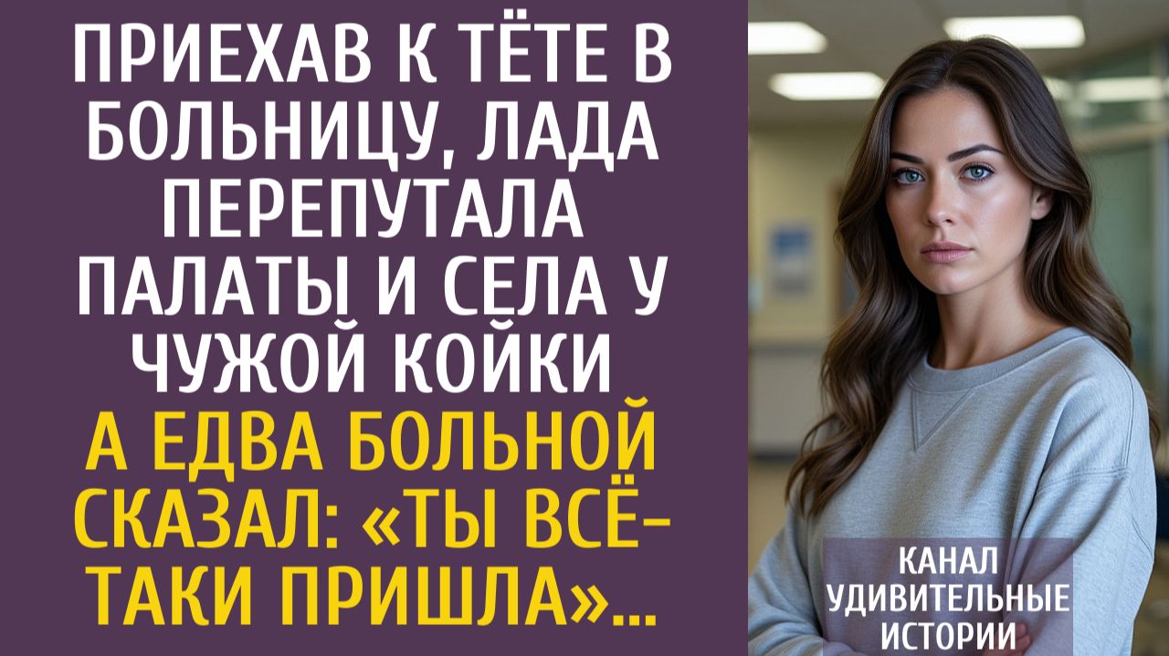 Истории из жизни: Приехав к тёте в больницу, Лада перепутала палаты и села у чужой койки…