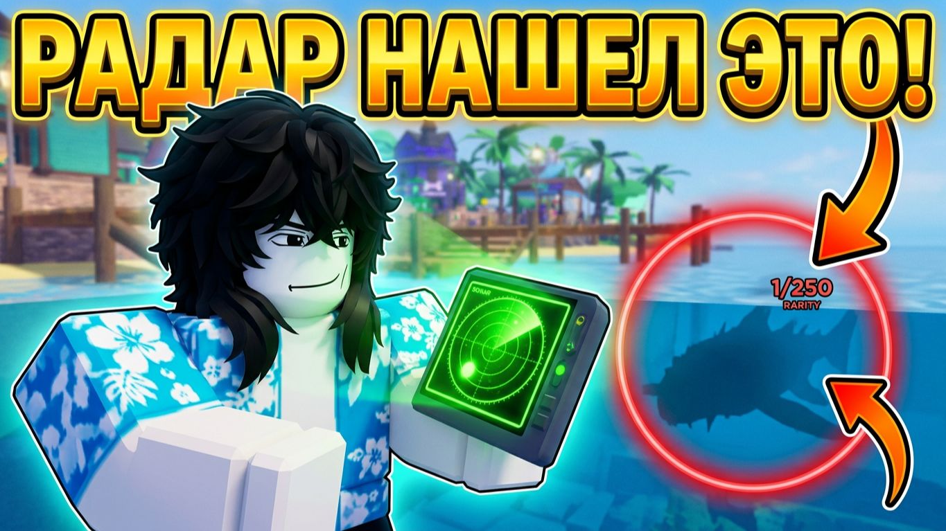 Я НАШЕЛ ЭТО С ПОМОЩЬЮ РАДАРА?! Roblox Fish It