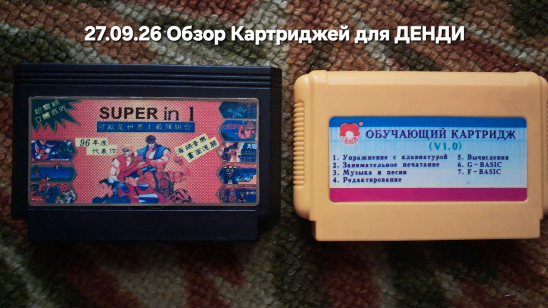 27.09.26.Денди Стародел 2 Картриджа