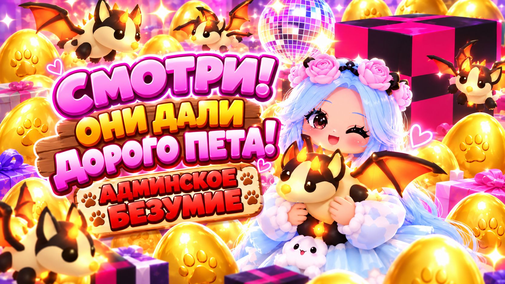 🎁🎉СМОТРИ! ОНИ ДАЛИ ДОРОГОГО ПЕТА! АДМИНСКОЕ БЕЗУМИЕ#адоптми #adoptmeroblox #AdminAbuse