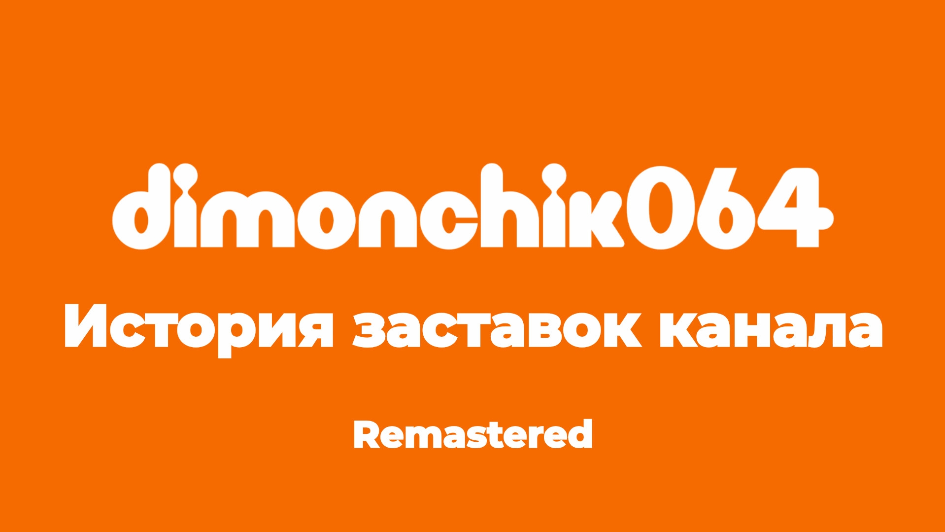 История заставок канала DIMONCHIK 064 (Remastered)