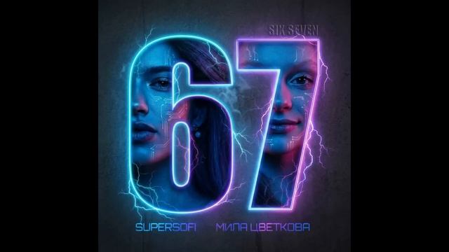 Мила Цветкова песня про 67