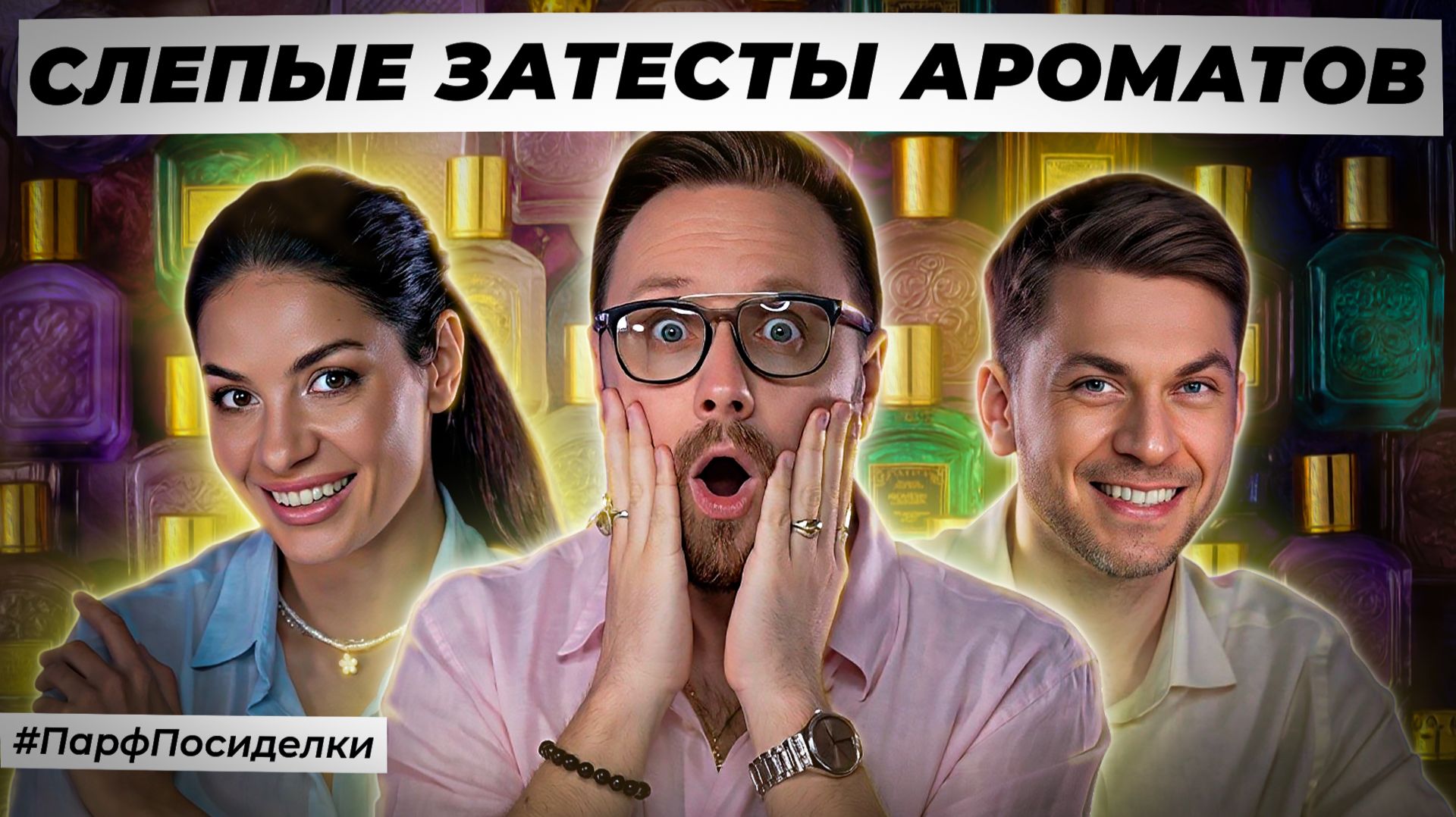 ДОСТОЙНЫЕ СЛЕПЫЕ ЗАТЕСТЫ ПАРФЮМЕРИИ: Дима и Сергей угадывают ароматы | Парфпосиделки на Духи.рф