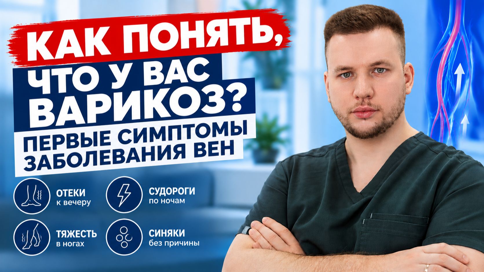 Варикоз: первые симптомы, которые нельзя игнорировать