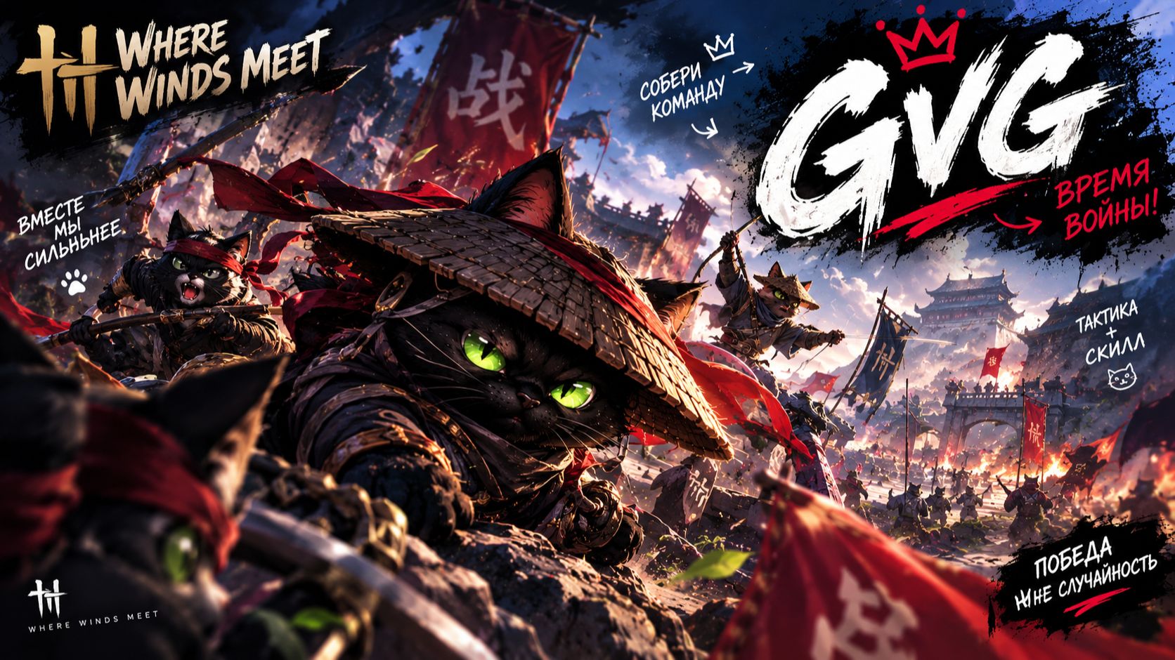 ВЛЕТАЕМ В ТОЛПУ! Жесткие GvG замесы (Пьяный мастер) | Where Winds Meet