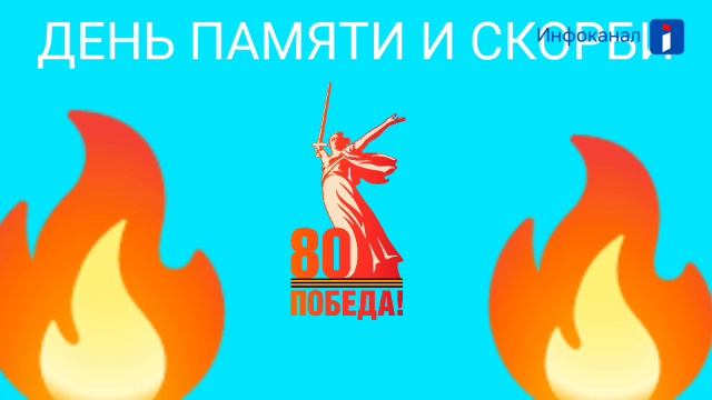 Минута молчания (Инфоканал Триколор, 22.06.2026)
