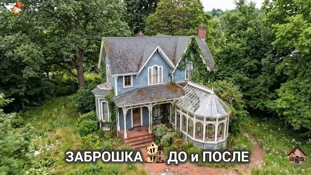 Заброшенный дом превратили в шедевр (13) невероятное восстановление ДО и ПОСЛЕ 😱🏚️➡️🏡