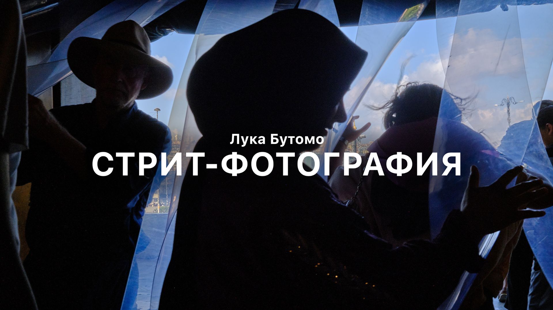 Стрит фотография - как все устроено. Подкаст с Лукой Бутомо