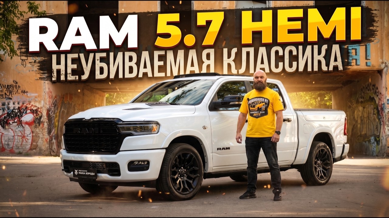 Возвращение легенды: Ram 5.7 HEMI