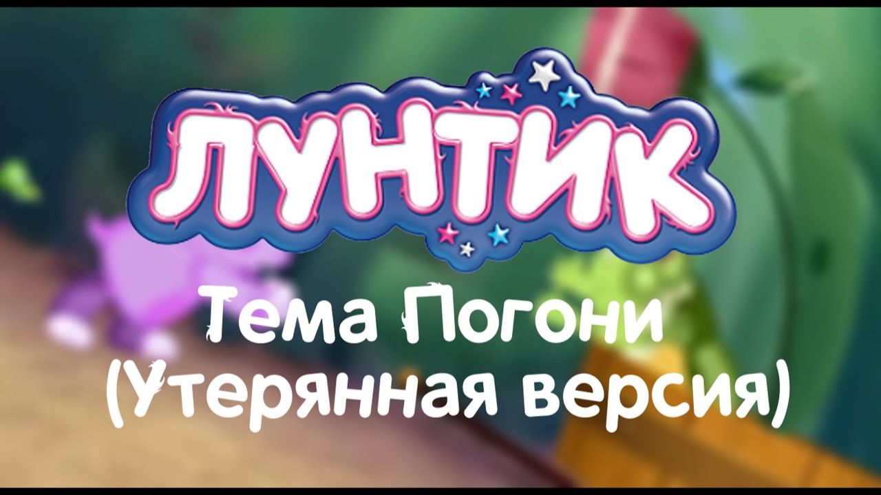 Тема Погони (Старая, утерянная версия) - мелодия - Лунтик и его друзья