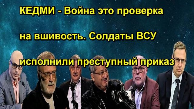 КЕДМИ Война это проверка на вшивость. Солдаты ВСУ исполнили преступный приказ