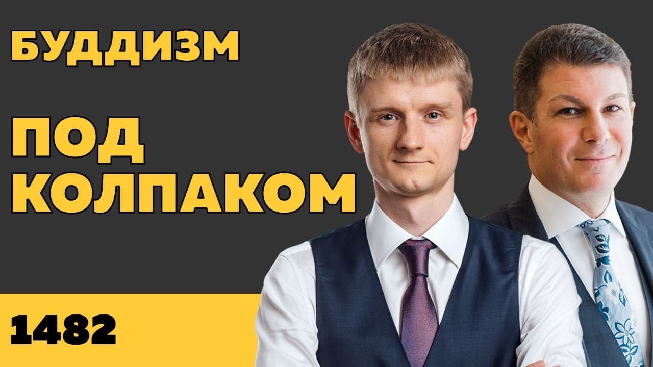 Под колпаком 1482. Буддизм. Макс Колпаков и Олег Брагинский