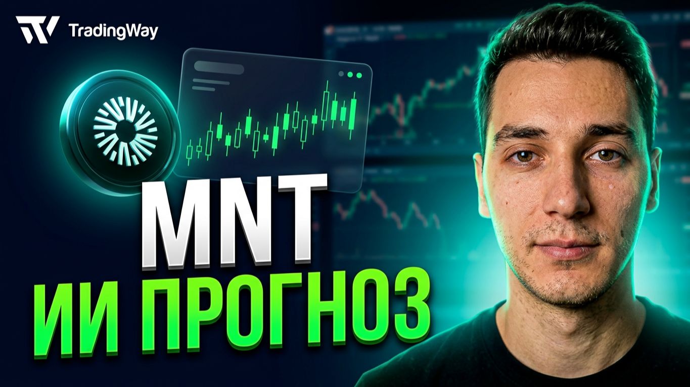 Анализ рынка с помощью AI: Разбор MNT (Mantle) и прогноз цены