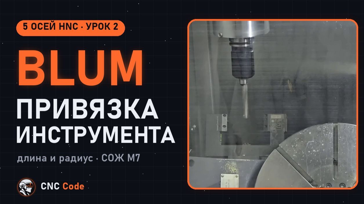 Привязка инструмента бесконтактной системой BLUM | Урок 2