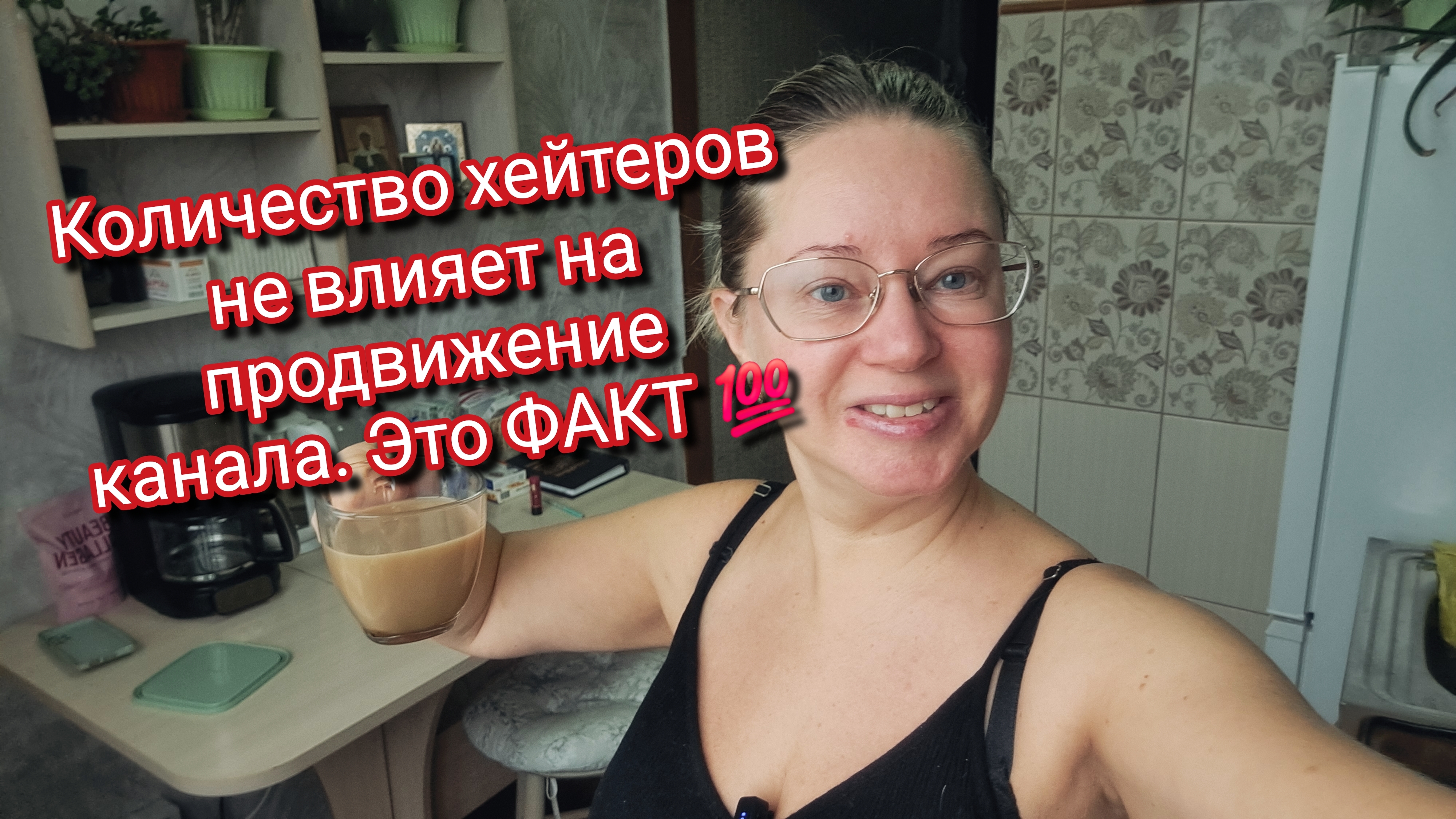 Количество хейтеров не влияет на продвижение канала. Это ФАКТ 💯
