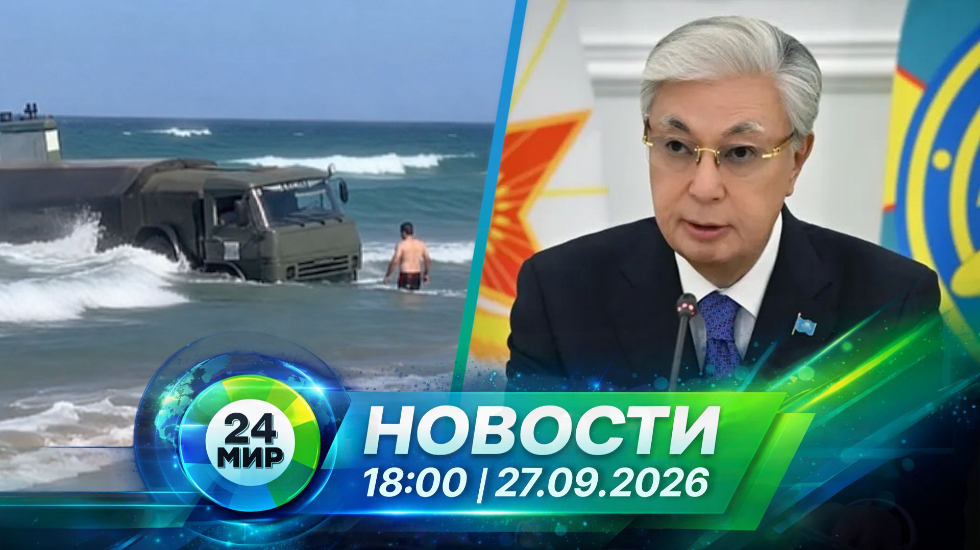 Новости 27 сентября 2026 года 18:00 | Выпуск новостей | МИР 24