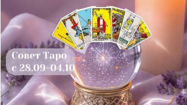 Таро прогноз на неделю (с 28 сентября по 4 октября)