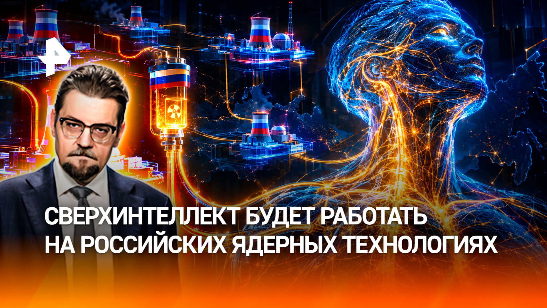 Американский суперинтеллект может обслуживаться только российскими мини-АЭС / ДОБРОВЭФИРЕ