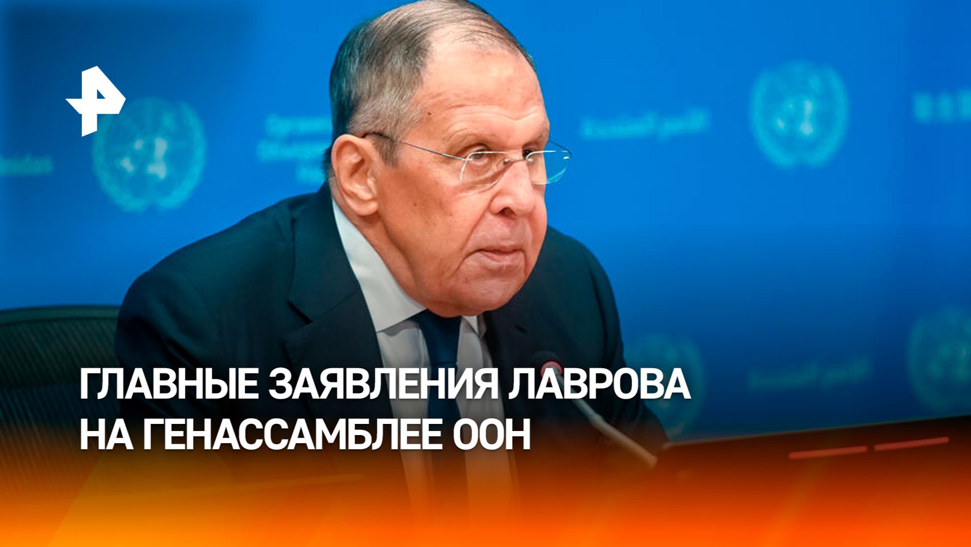 Заявления Лаврова на ГА ООН и встреча с главой МИД Германии: главное