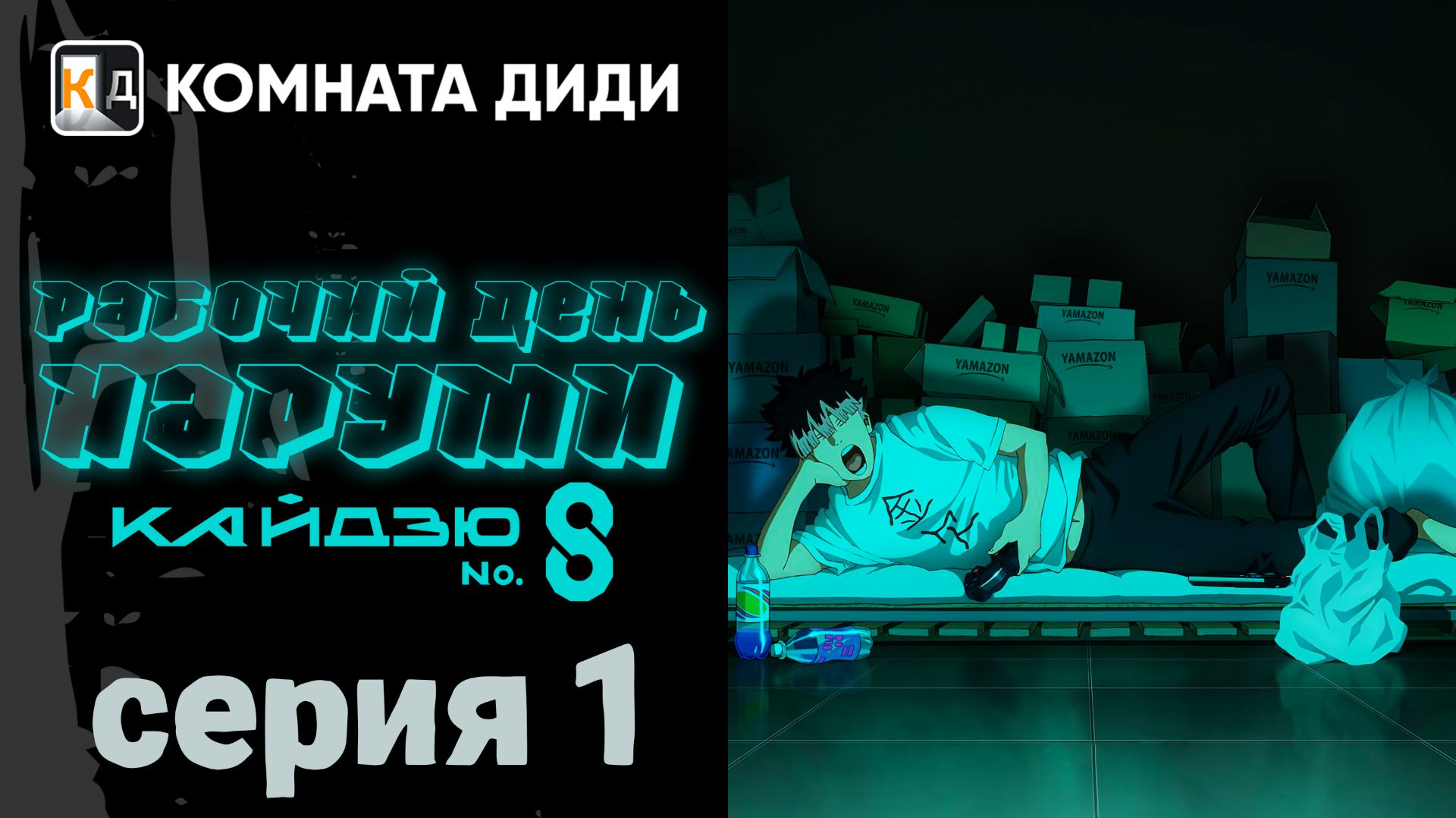 Кайдзю номер восемь: Рабочий день Наруми  - 1 серия [КОМНАТА ДИДИ]
