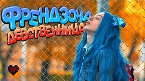 ФРЕНДЗОНА - Девствинница
