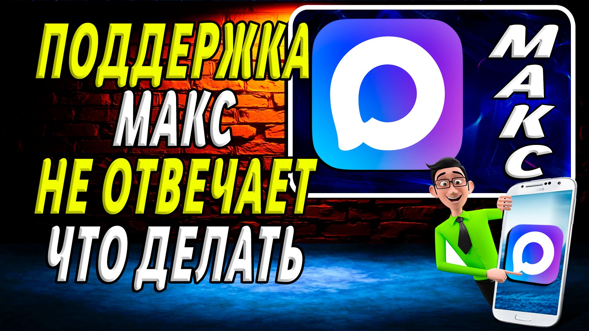 Поддержка макс не отвечает что делать