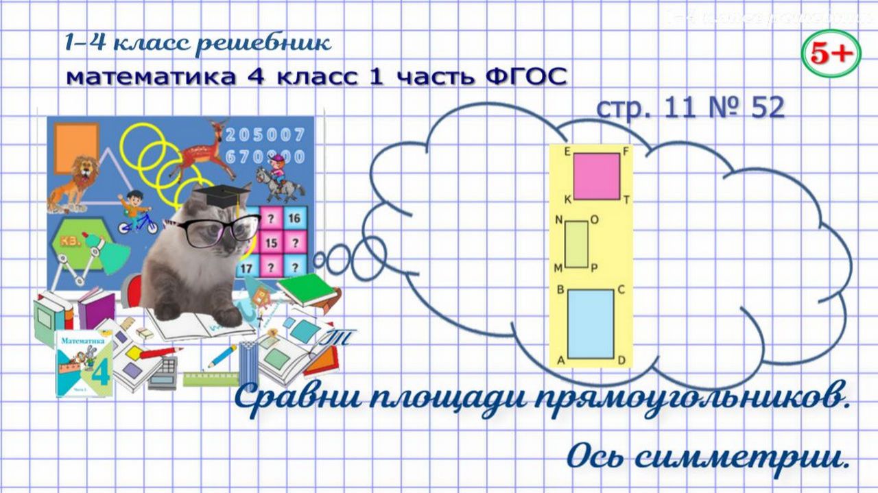 Стр. 11 № 52 математика 4 класс 1 часть площадь прямоугольников, ось симметрии ФГОС Моро гдз