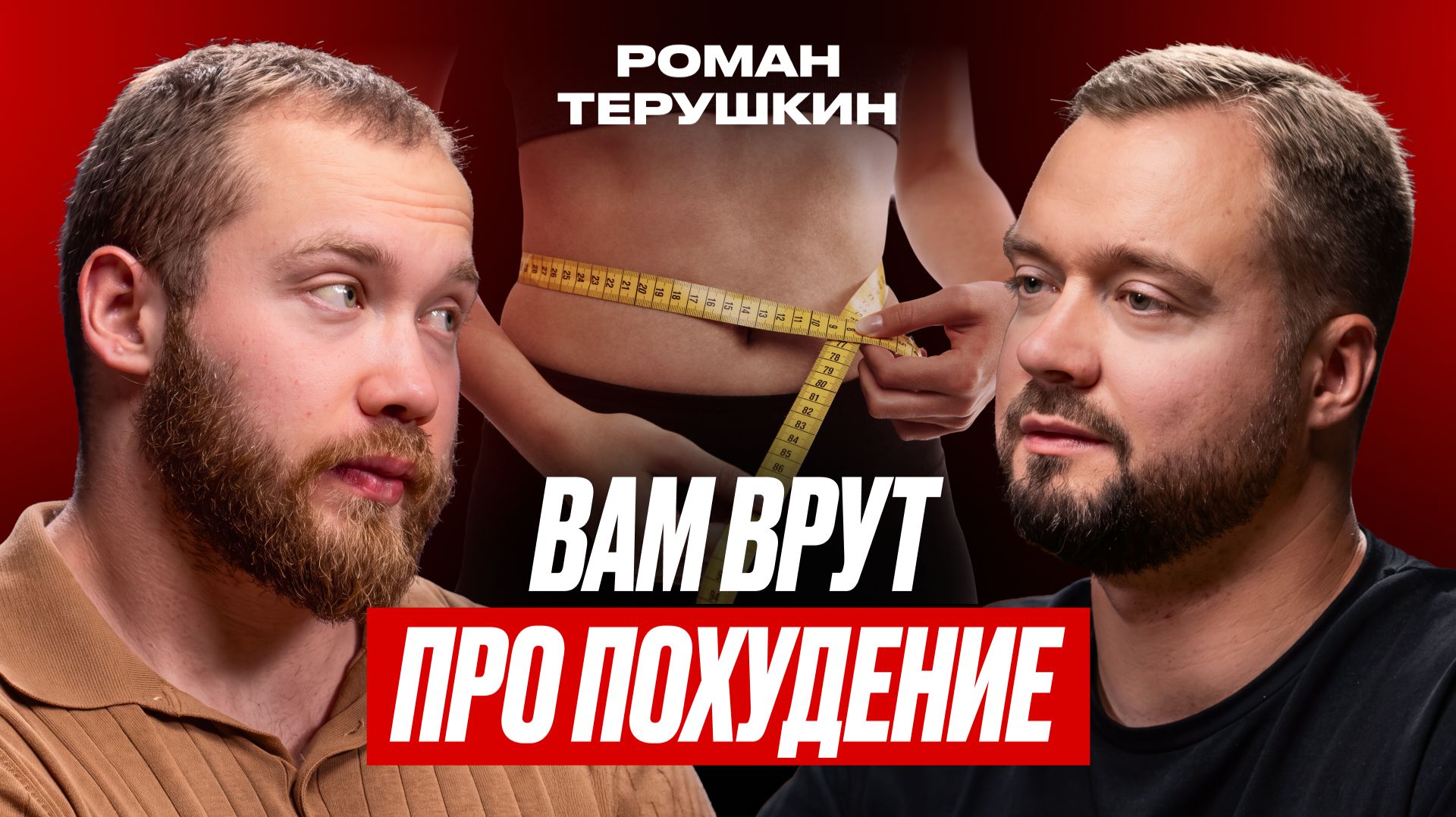 Эндокринолог - почему вы не худеете на самом деле и кто в этом виноват | Роман Терушкин