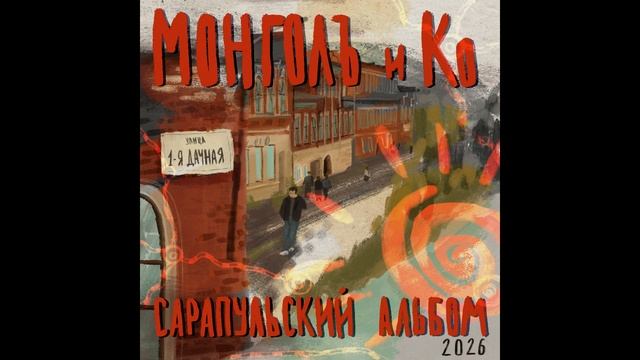 МонголЪ и Ко / 07 - Взгляд В Окно
