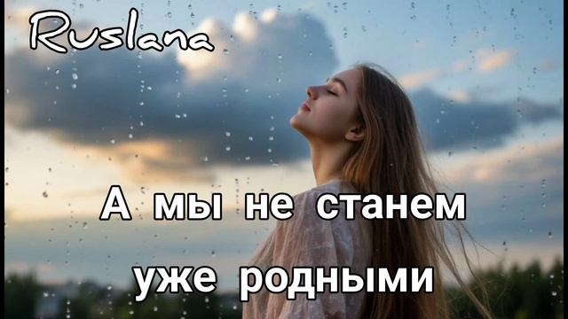 Музыкальная пауза. А мы не станем уже родными.