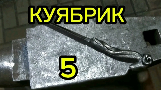 кованый нож. ковка головы барана.