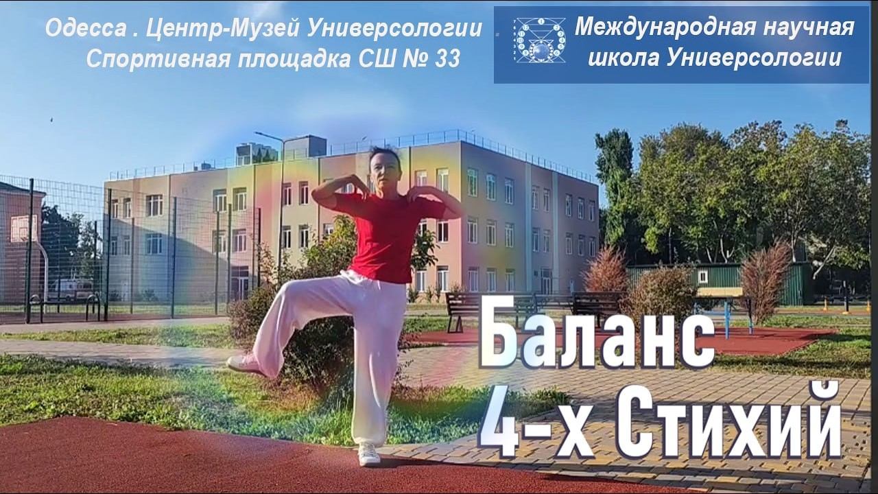 Баланс 4-х Стиихий с Оксаной Русиной возле центра-музея Универсологии у шк.33, Одесса, 27.09. МНШУ