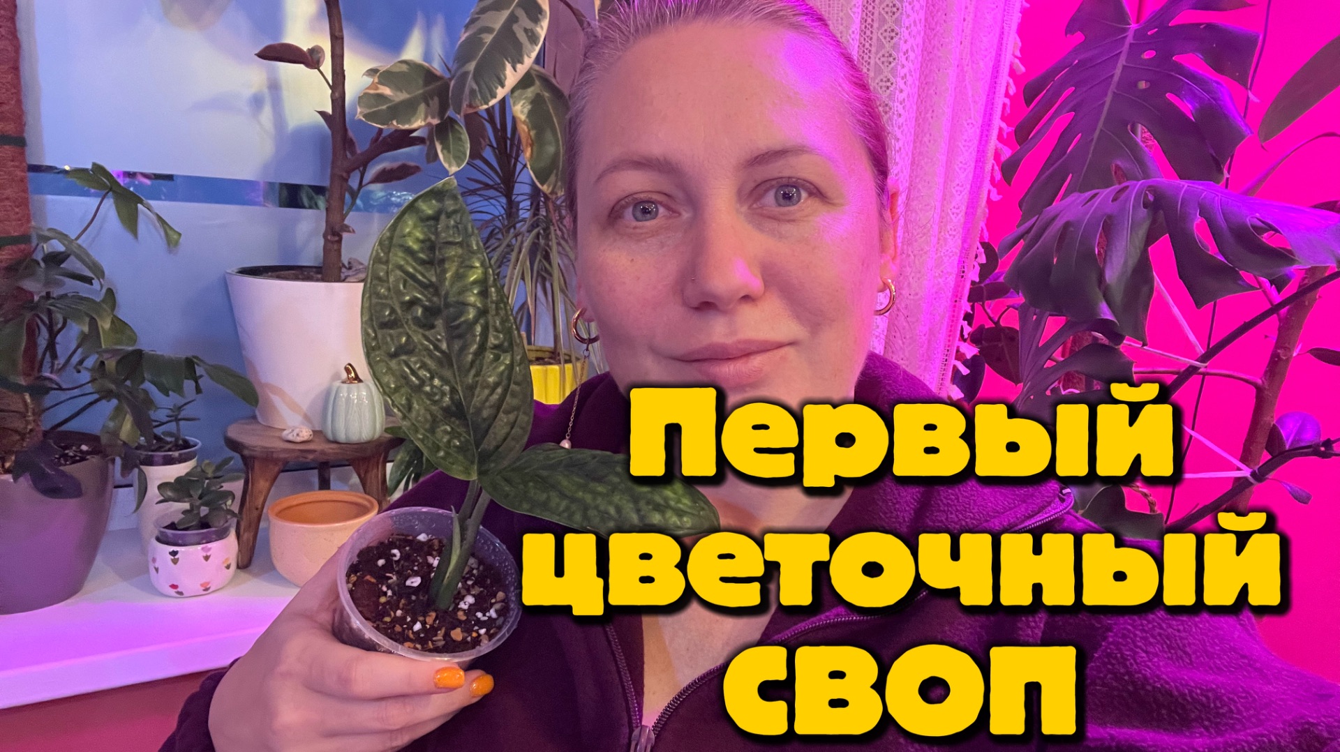Мой первый цветочный СВОП. Подготовка, обзор и улов!
