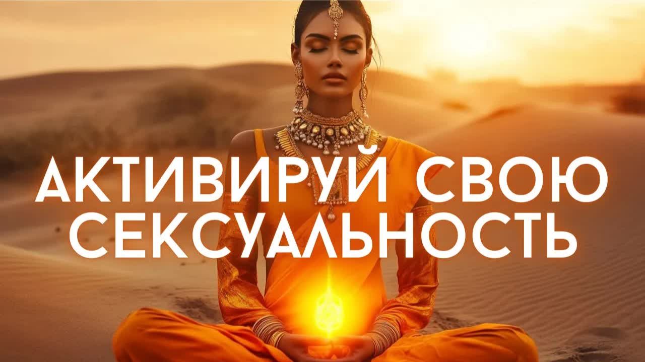 АКТИВАЦИЯ ЧАКРЫ СВАДХИСТХАНА: ПРОБУДИ СВОЮ СЕКСУАЛЬНОСТЬ И МАГНЕТИЗМ