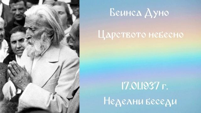 1937-01-17 – Царството небесно – НБ, 1936 1937г, чете Иванка Петрова