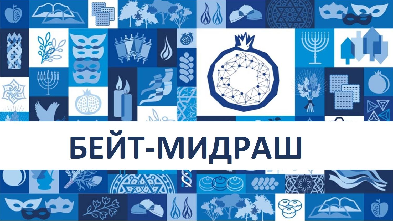 Бейт-мидраш 21.09.26