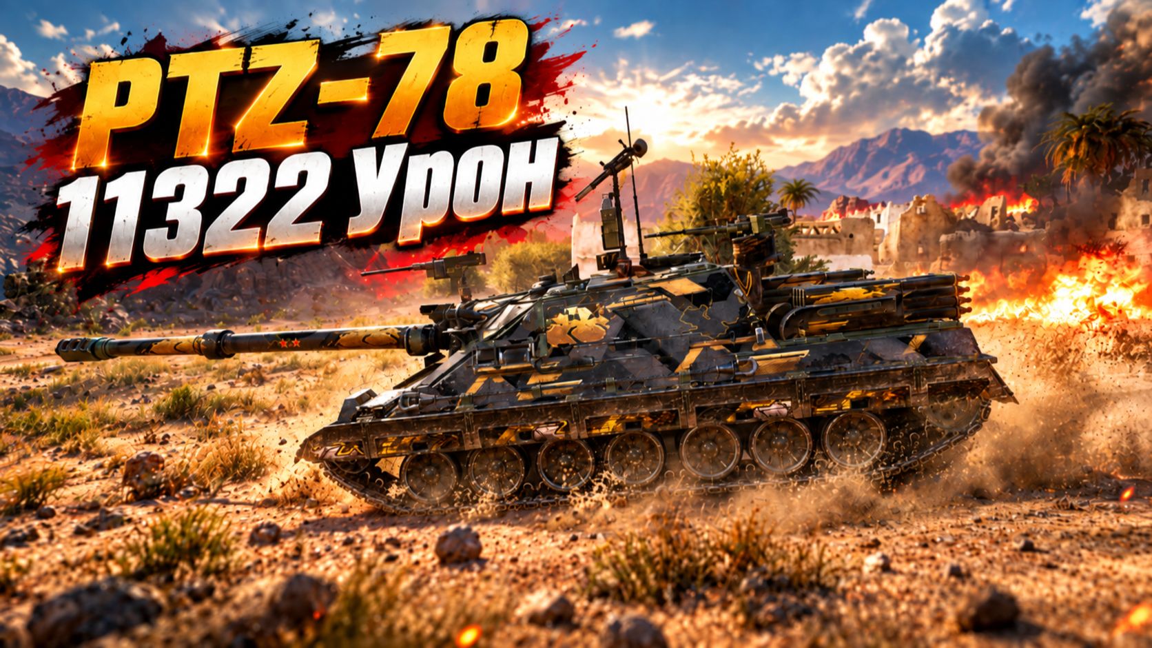Улицы бустеров • PTZ-78 — 1 фраг, 11.3K урона • Мир Танков
