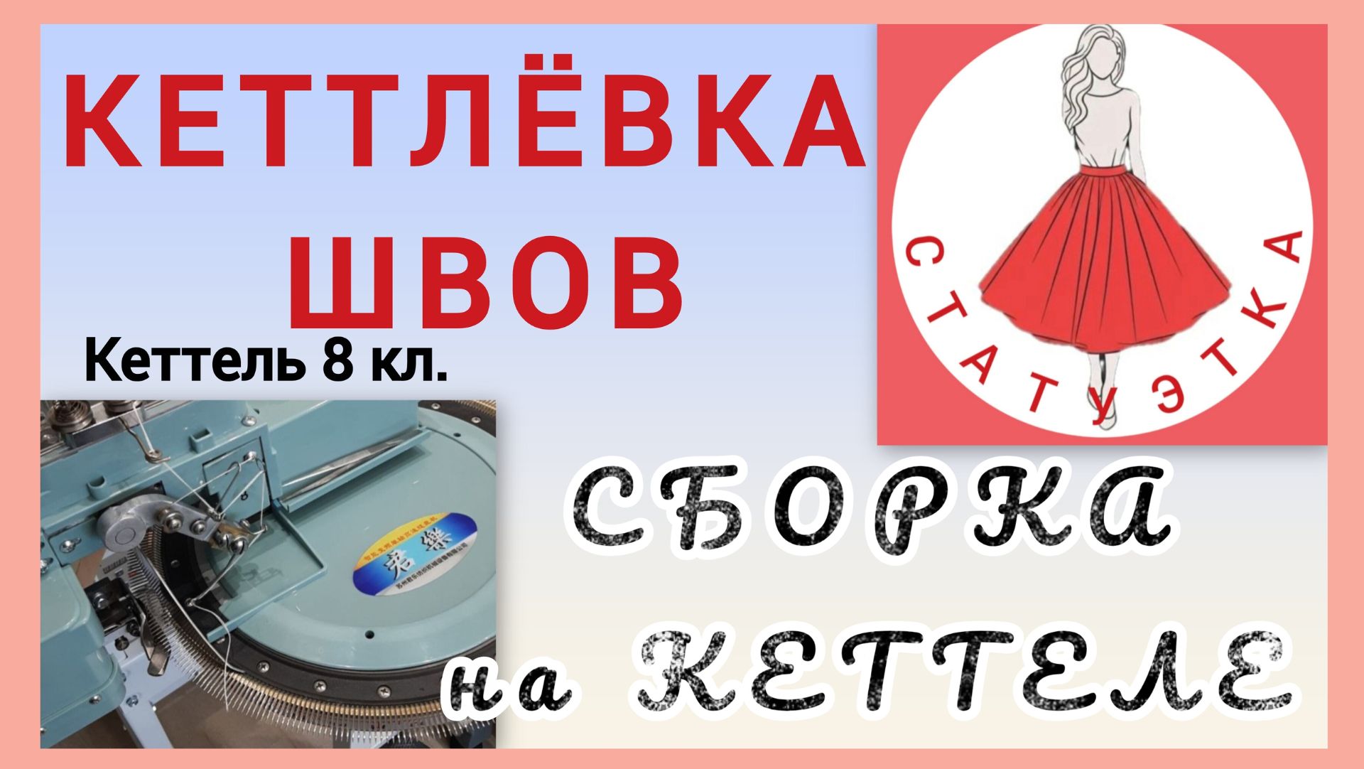 КЕТТЛЁВКА ШВОВ на кеттеле 8 кл.