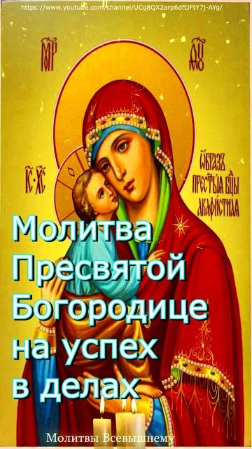 Молитва Пресвятой Богородице на успех в делах,#молитва, #shorts