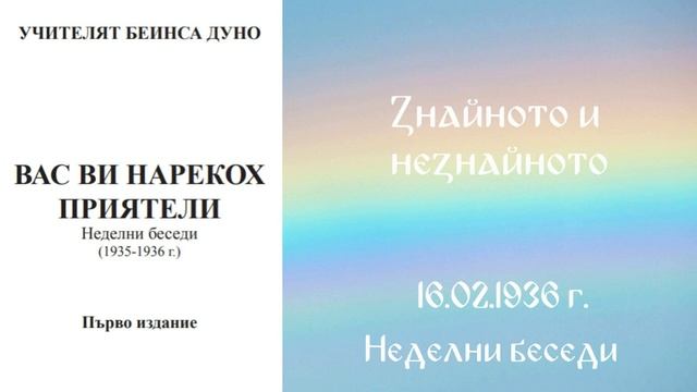 1936-02-16   Знайното и незнайното -  НБ, 1935 1936г  чете Петя Маринова