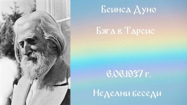 1937-06 -06 – Бяга в Тарсис – НБ, 1936 1937г, чете Иванка Петрова