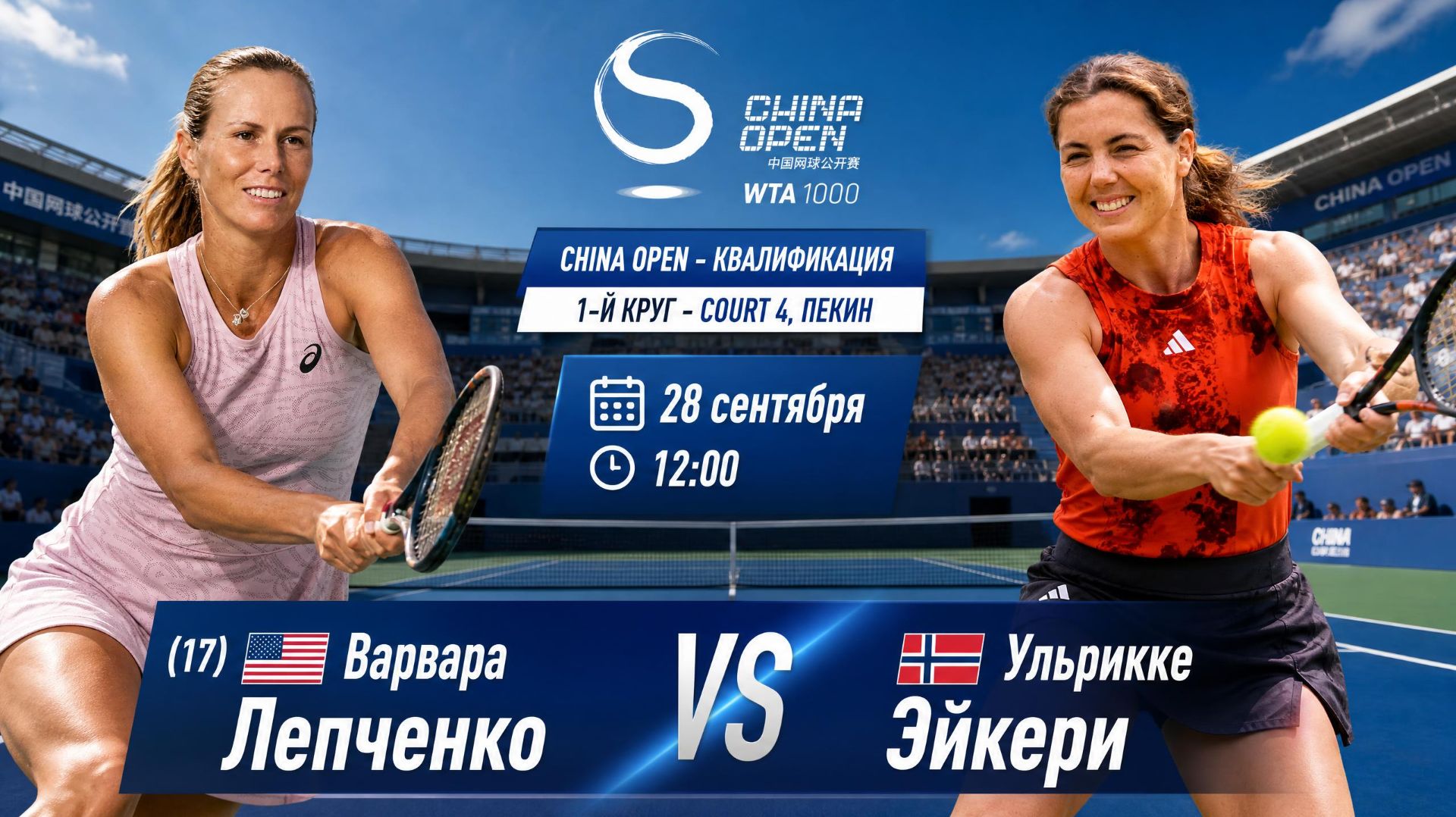 28/9/26 ⏰12:00 (17) 🇺🇸Варвара Лепченко - 🇸🇯Ульрикке Эйкери /🏆WTA1000 🇨🇳Пекин. Квалиф.1-й круг