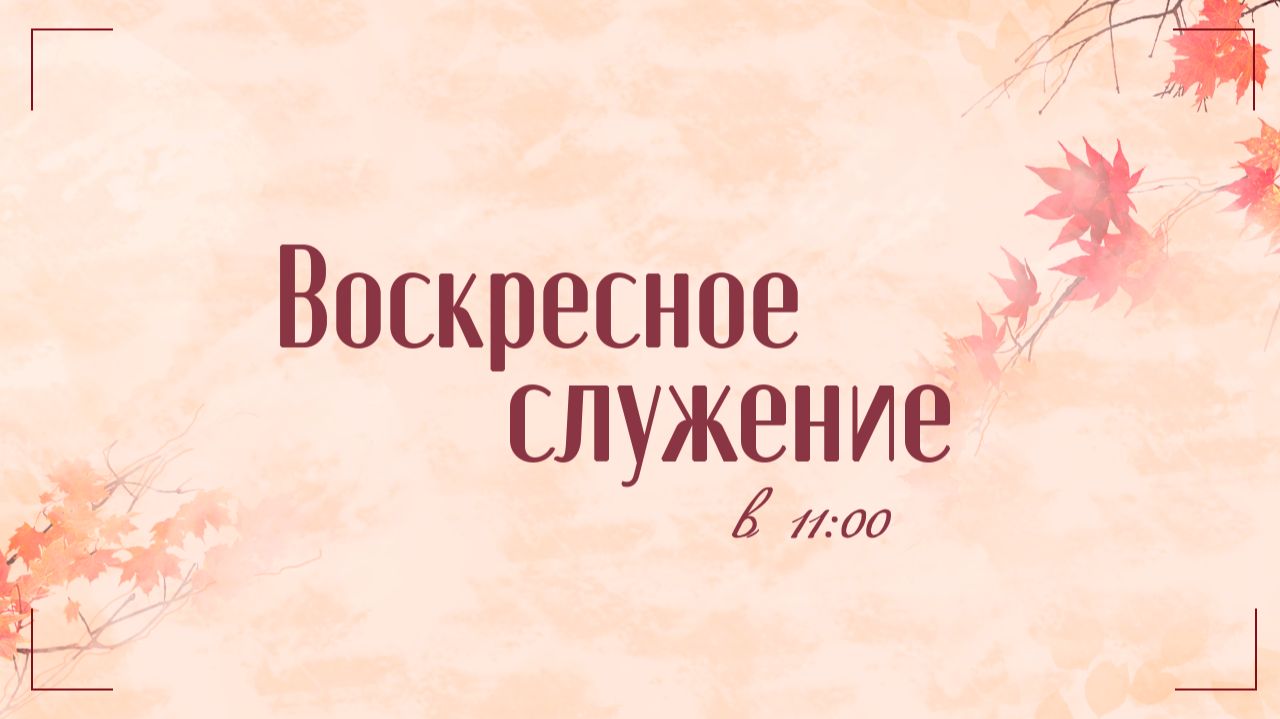 Воскресное служение 20.09.26