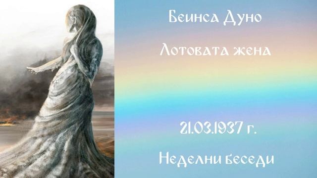 1937-03-21 – Лотовата жена – НБ, 1936 1937г, чете Иванка Петрова