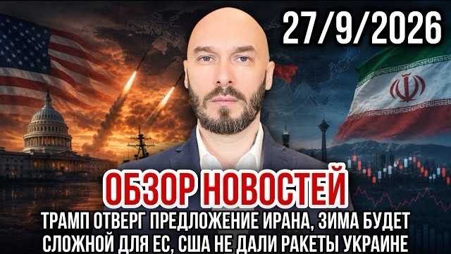 ОБЗОР НОВОСТЕЙ 27/9/2026 ТРАМП ОТВЕРГ ПРЕДЛОЖЕНИЕ ИРАНА, ЗИМА БУДЕТ СЛОЖНОЙ ДЛЯ ЕС