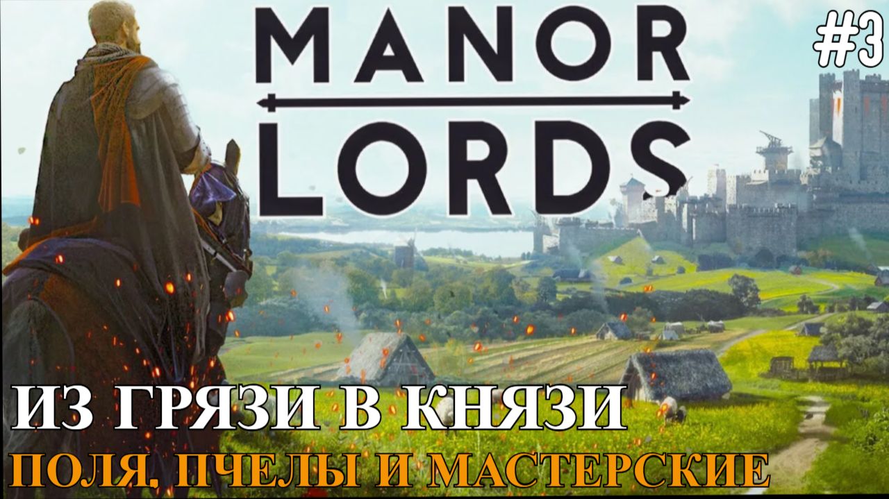 Manor Lords #3 Из грязи-в князи. Поля, пчелы и мастерские.